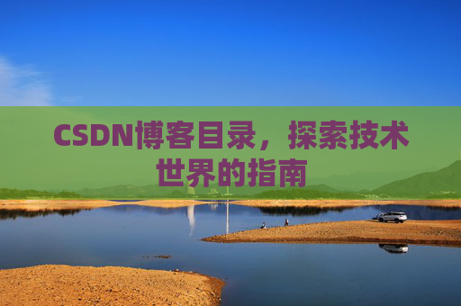 CSDN博客目录，探索技术世界的指南